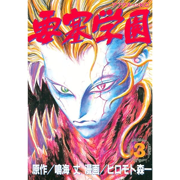 【中古】 要塞学園 ６/講談社/鳴海丈 Amazon.co.jp: 要塞学園（6） (アフタヌーンコミックス) eBook